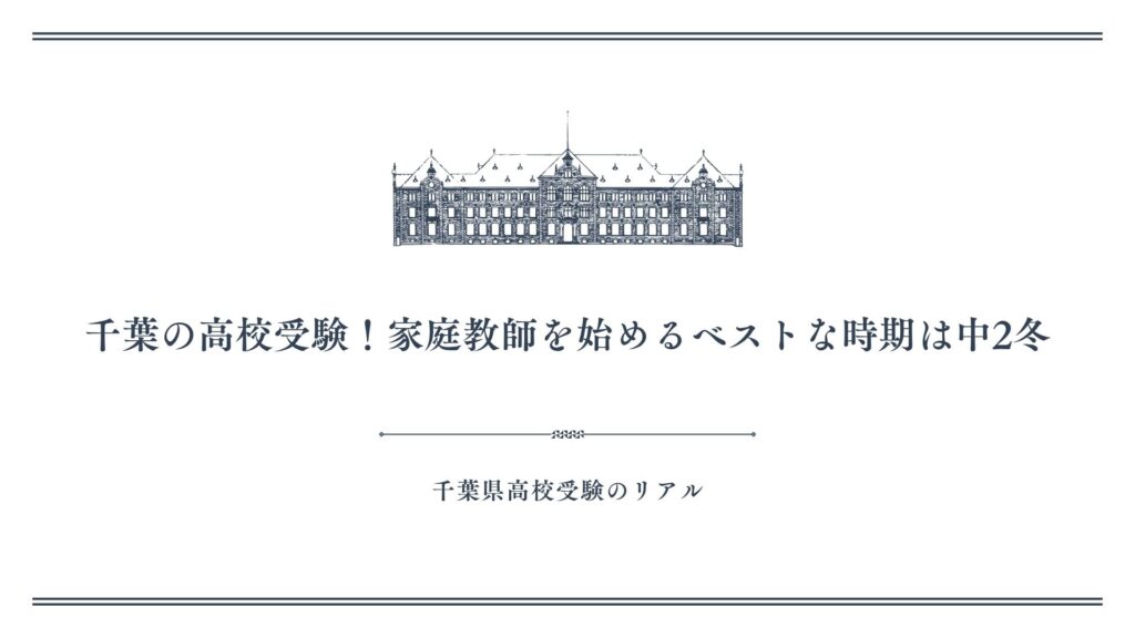 千葉の高校受験！家庭教師を始めるベストな時期は中2冬