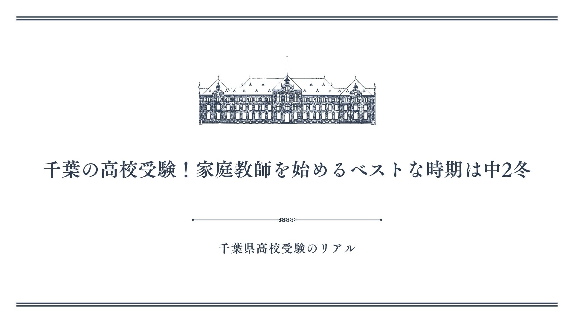 千葉の高校受験！家庭教師を始めるベストな時期は中2冬
