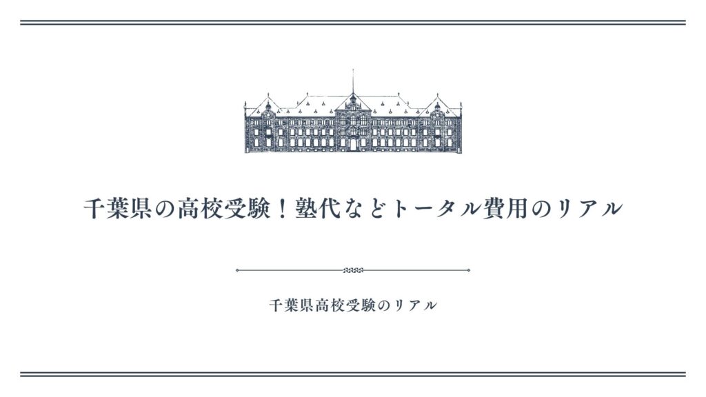 千葉県の高校受験！塾代などトータル費用のリアル