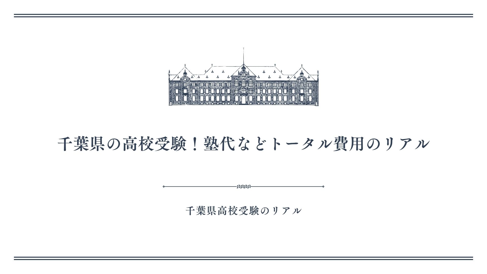 千葉県の高校受験！塾代などトータル費用のリアル