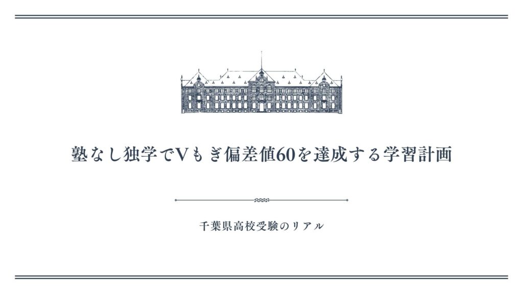 塾なし独学でVもぎ偏差値60を達成する学習計画