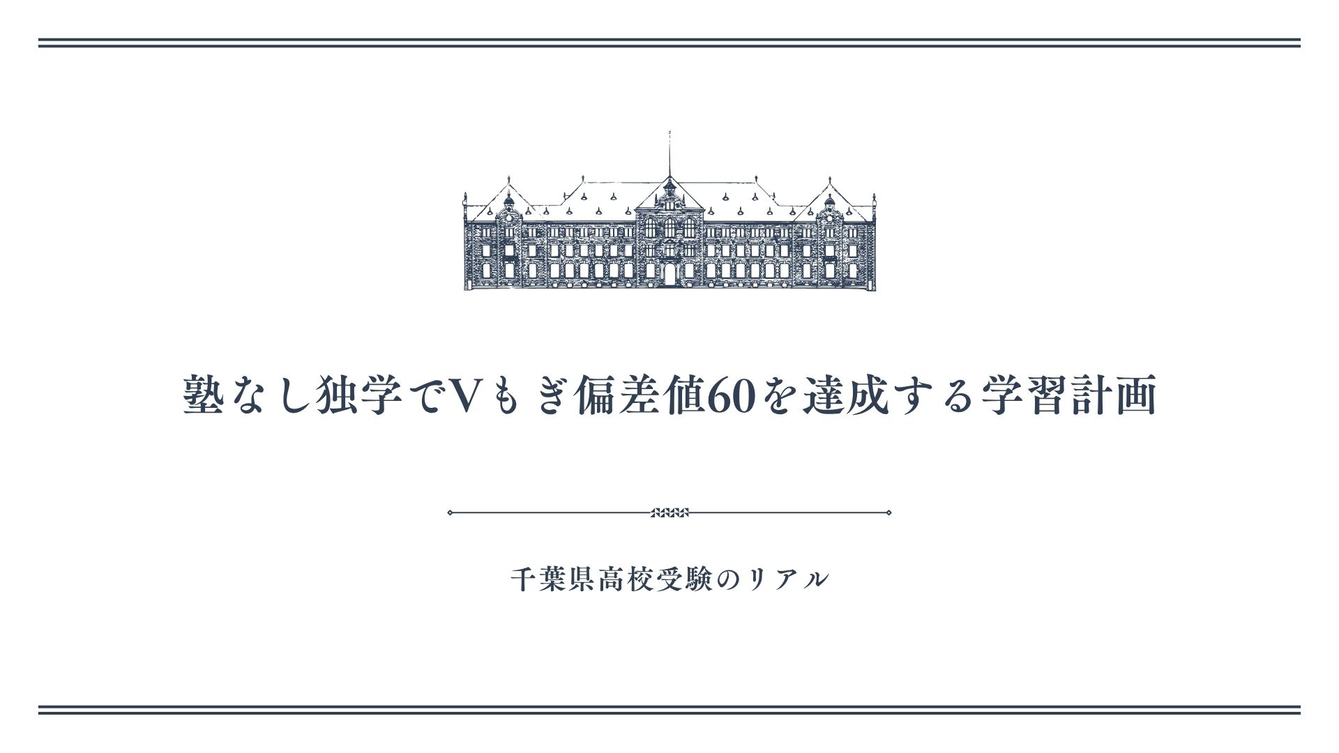 塾なし独学でVもぎ偏差値60を達成する学習計画
