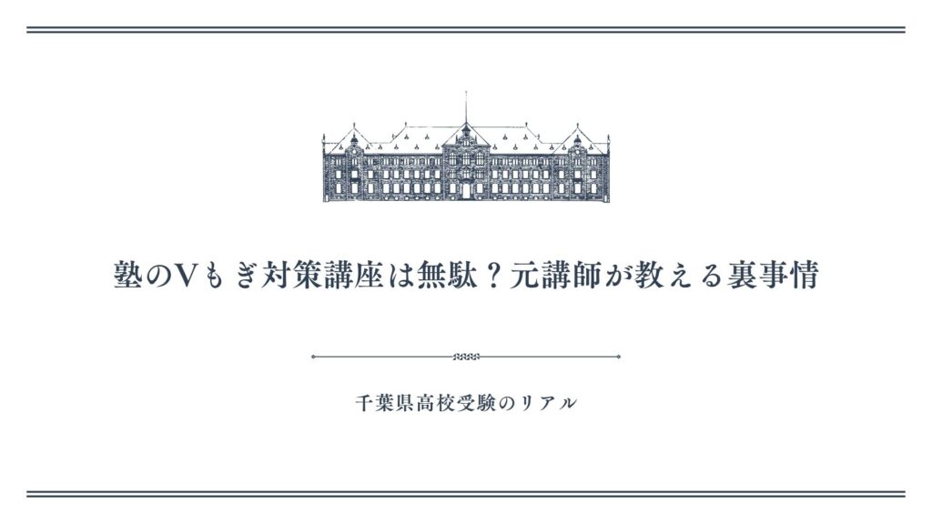 塾のVもぎ対策講座は無駄？元講師が教える裏事情