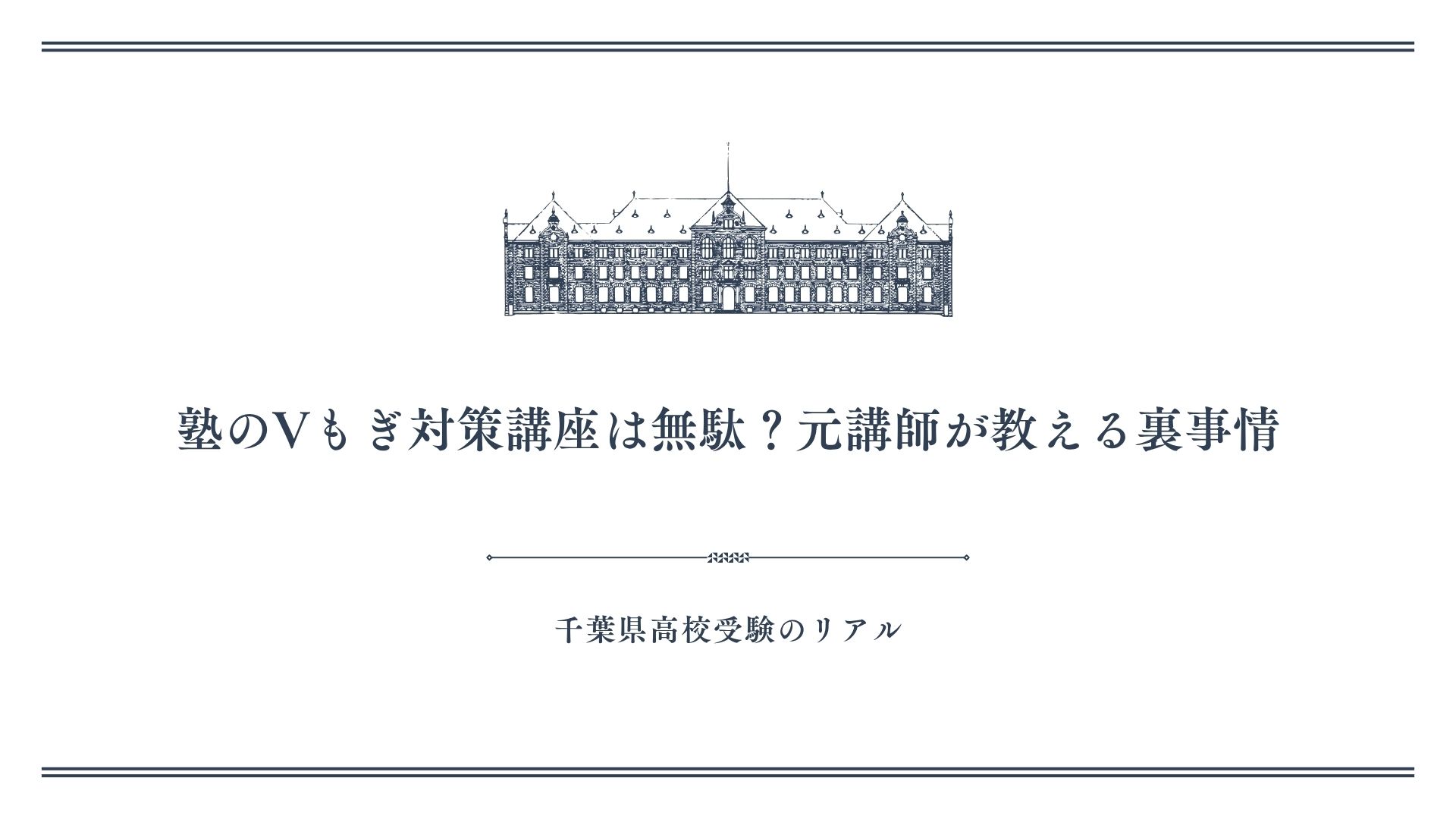 塾のVもぎ対策講座は無駄？元講師が教える裏事情