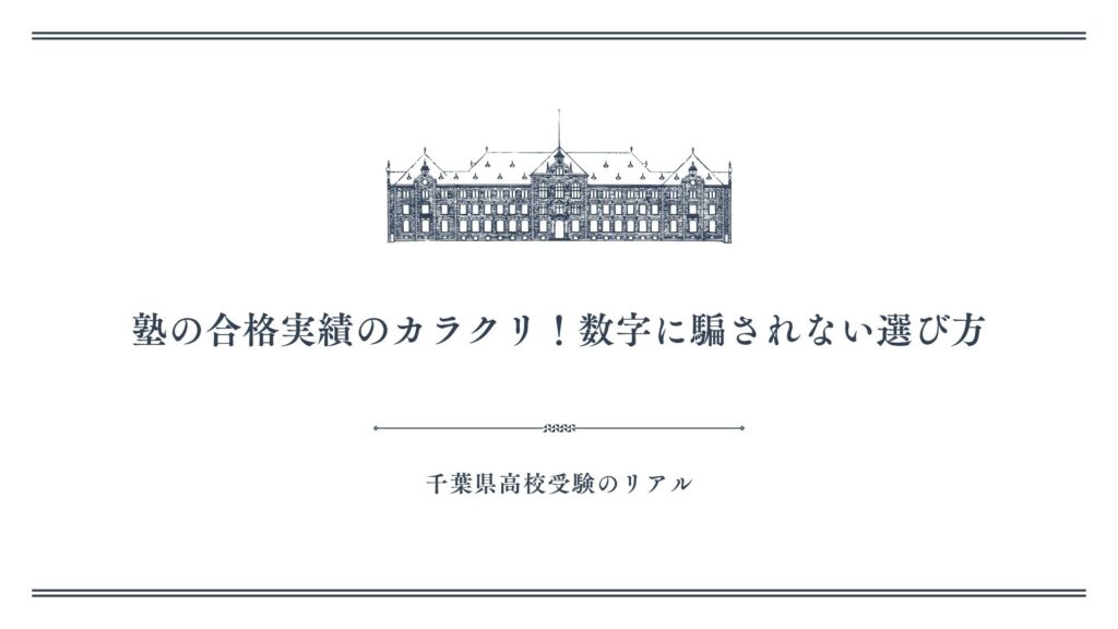 塾の合格実績のカラクリ！数字に騙されない選び方