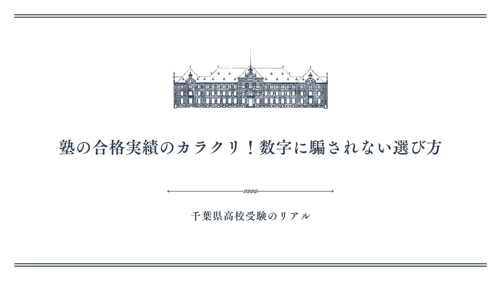 塾の合格実績のカラクリ！数字に騙されない選び方