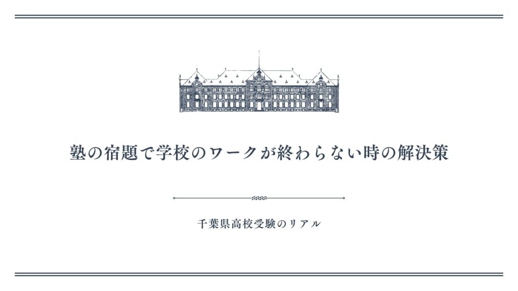 塾の宿題で学校のワークが終わらない時の解決策