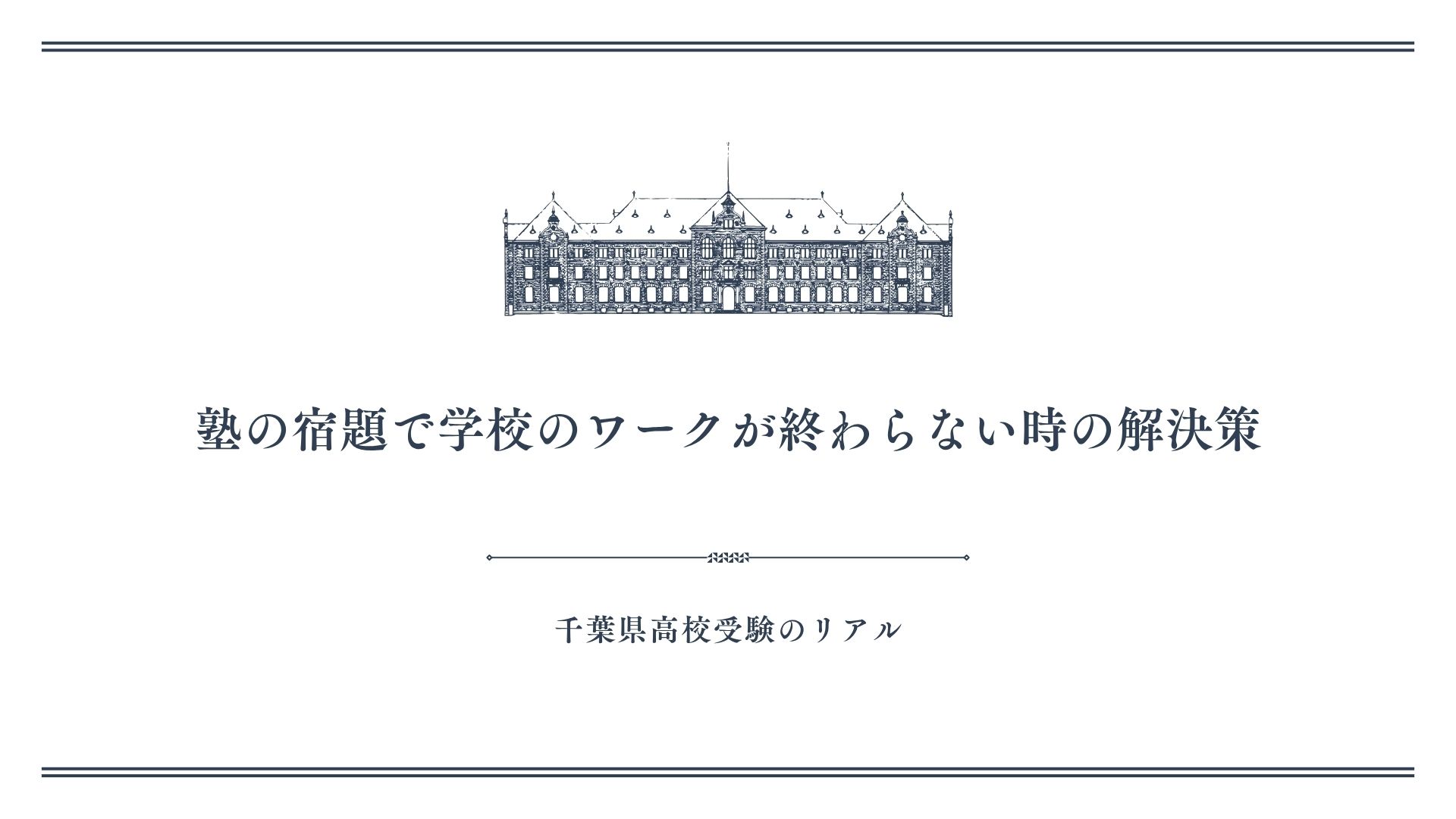 塾の宿題で学校のワークが終わらない時の解決策