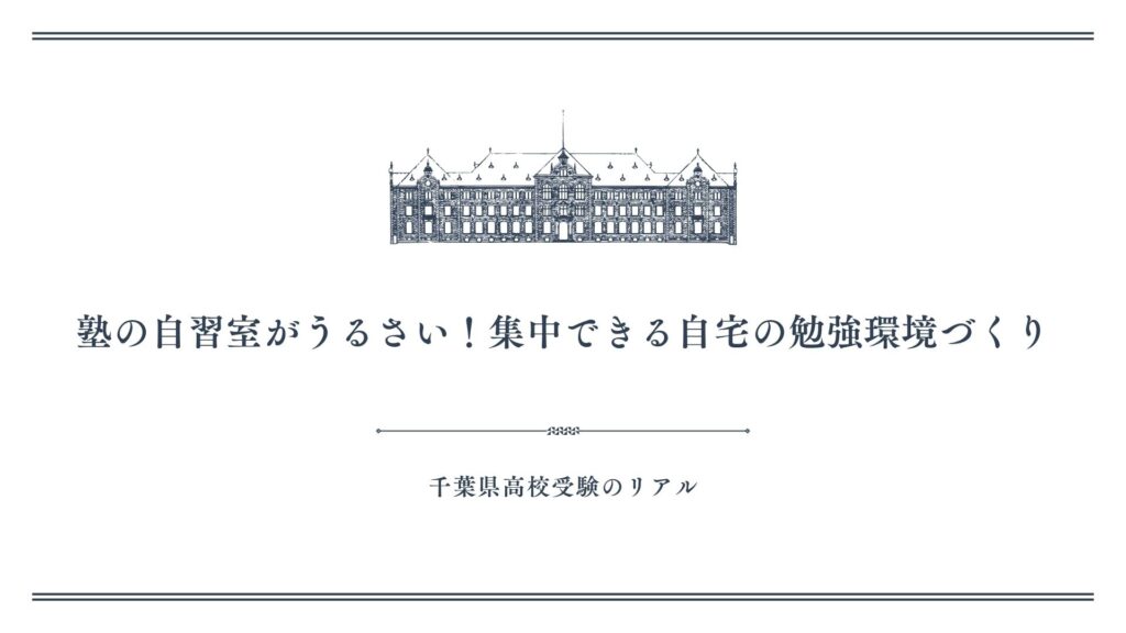 塾の自習室がうるさい！集中できる自宅の勉強環境づくり