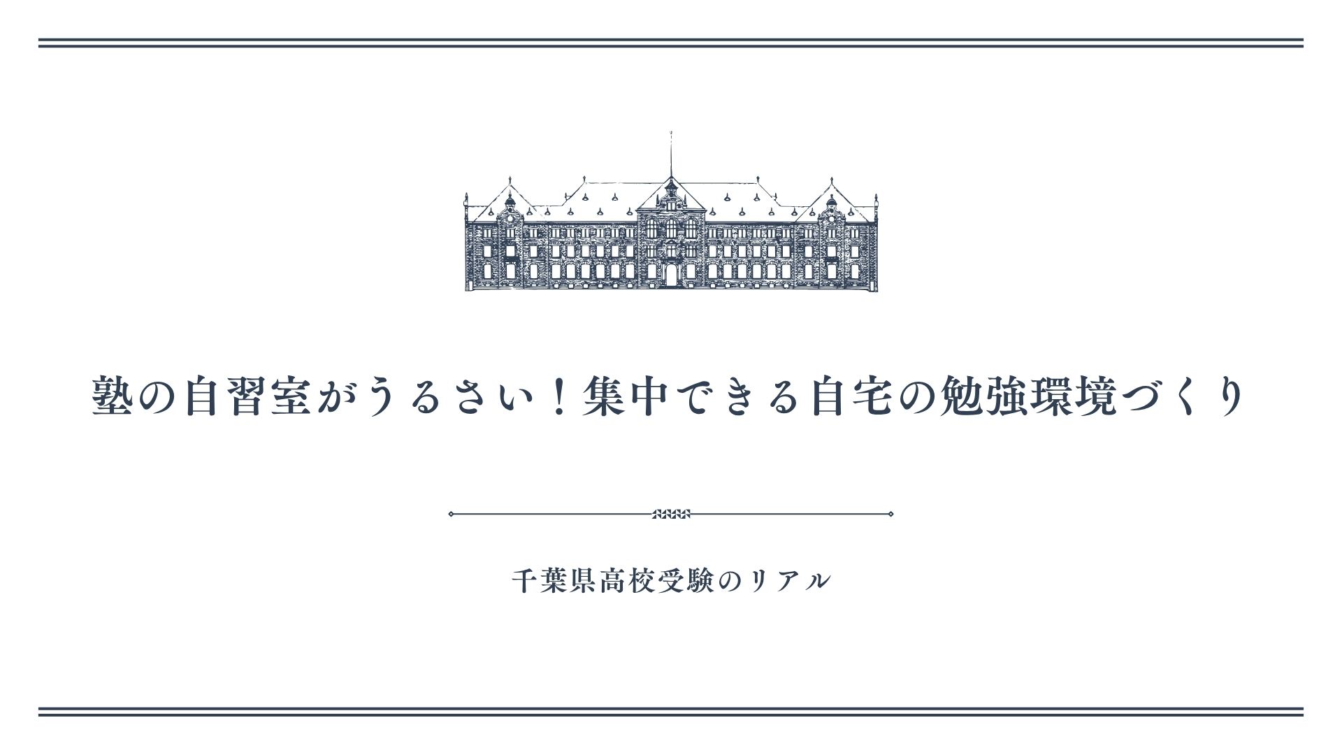 塾の自習室がうるさい！集中できる自宅の勉強環境づくり