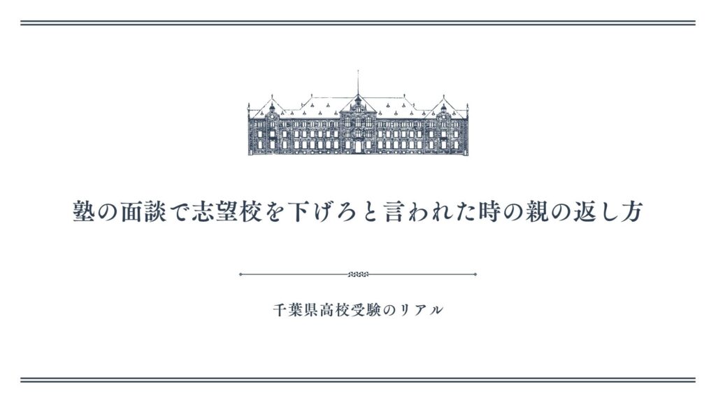 塾の面談で志望校を下げろと言われた時の親の返し方