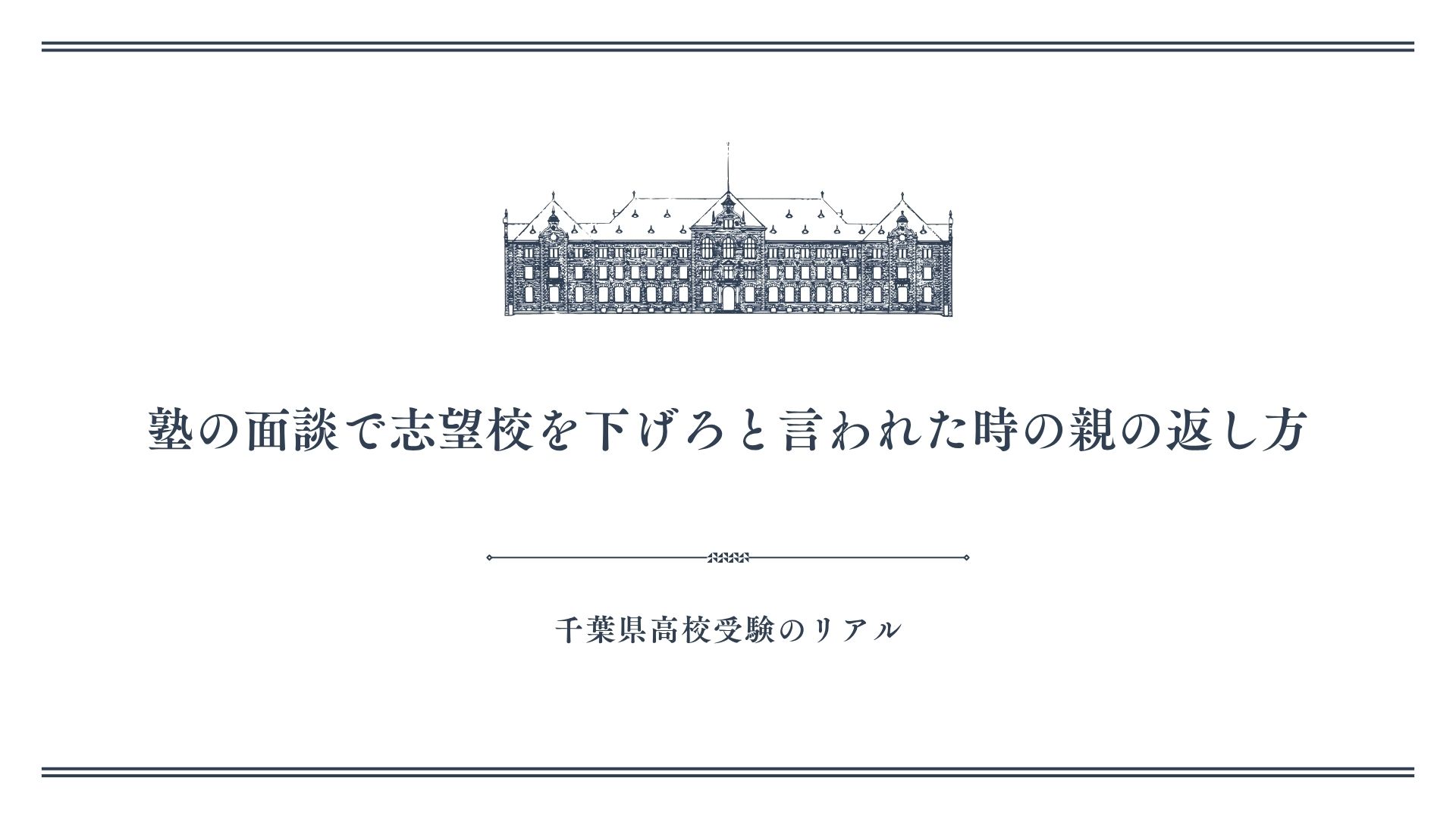 塾の面談で志望校を下げろと言われた時の親の返し方