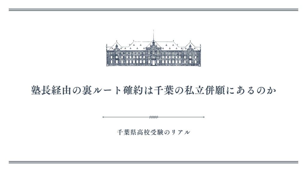 塾長経由の裏ルート確約は千葉の私立併願にあるのか