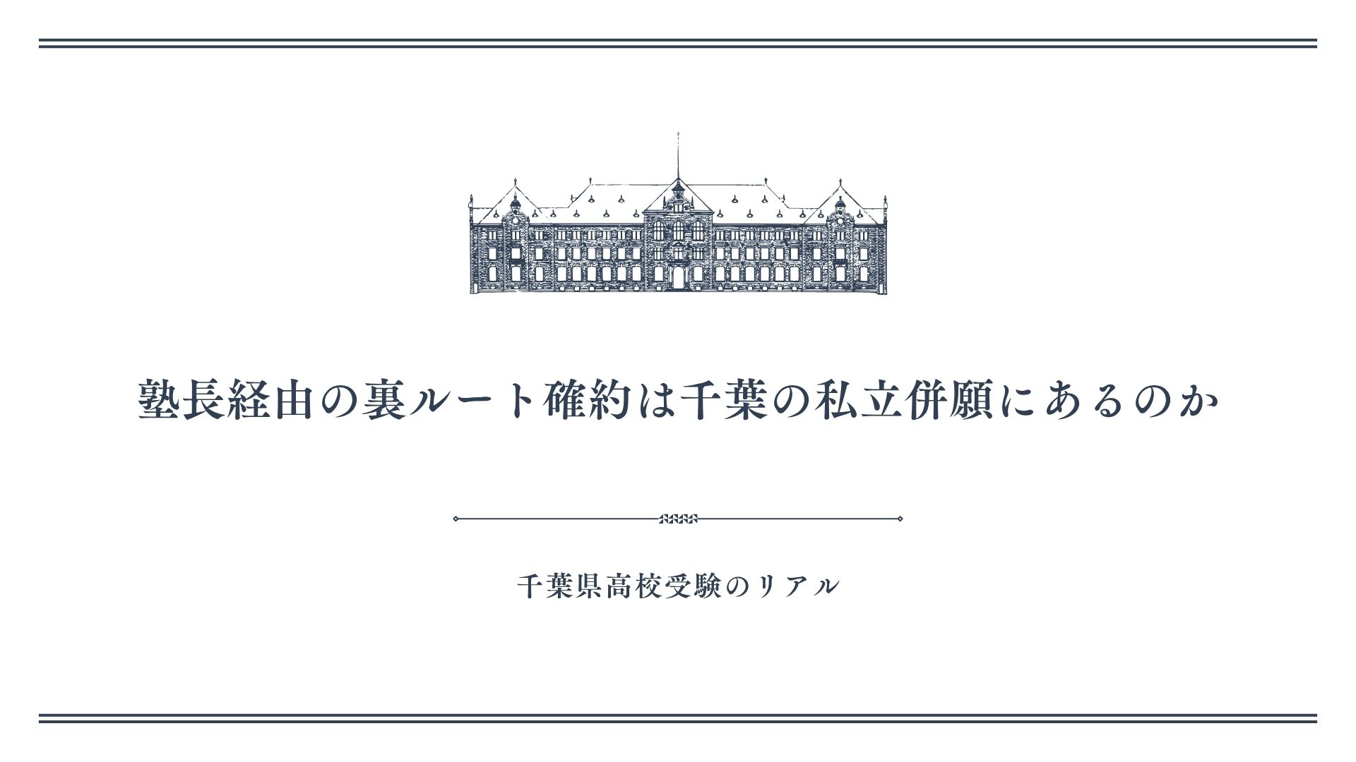 塾長経由の裏ルート確約は千葉の私立併願にあるのか