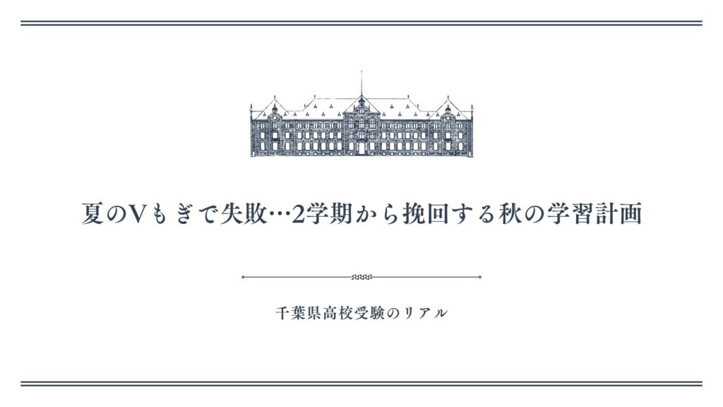 夏のVもぎで失敗…2学期から挽回する秋の学習計画