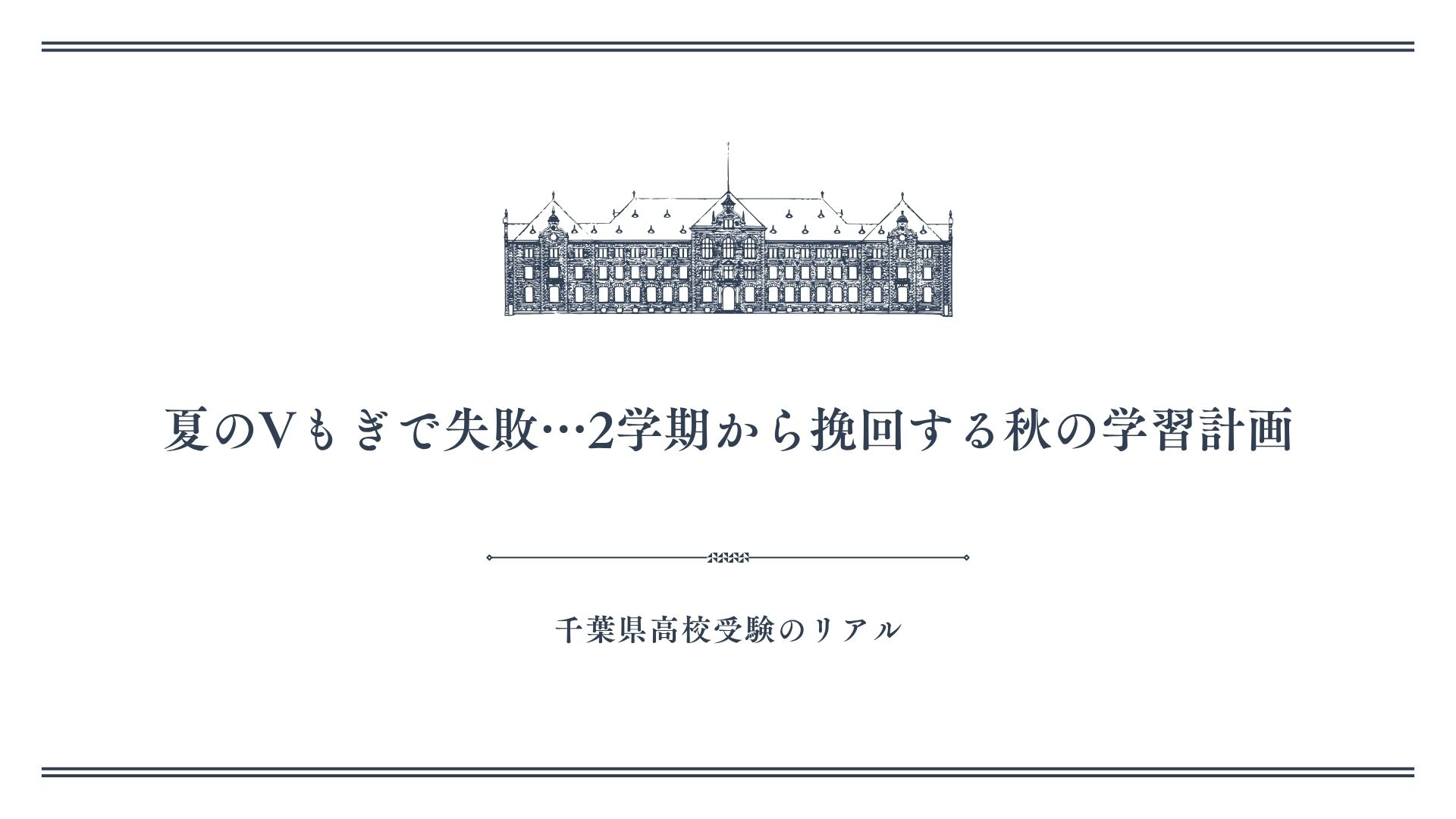 夏のVもぎで失敗…2学期から挽回する秋の学習計画