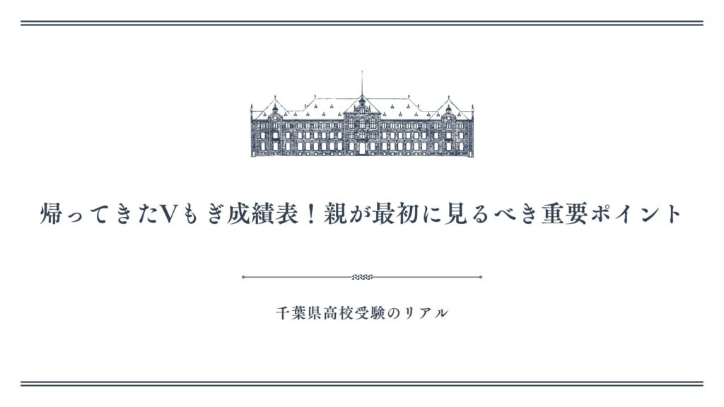 返ってきたVもぎ成績表！親が最初に見るべき重要ポイント