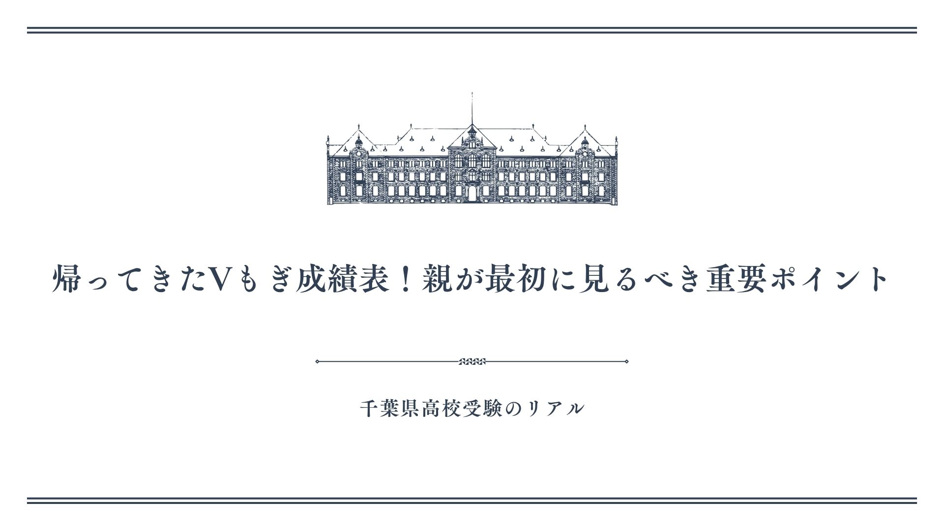 返ってきたVもぎ成績表！親が最初に見るべき重要ポイント