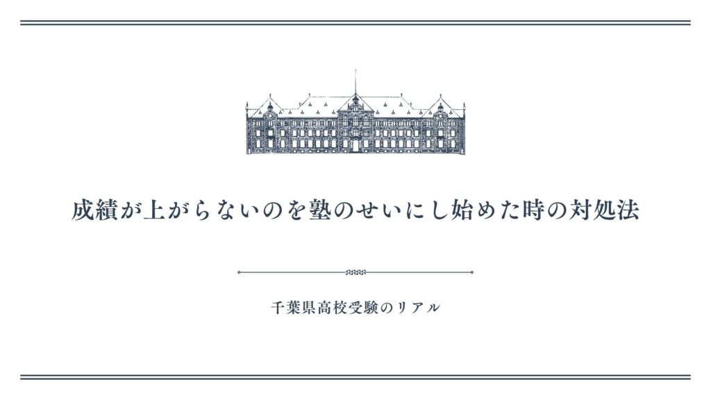 成績が上がらないのを塾のせいにし始めた時の対処法