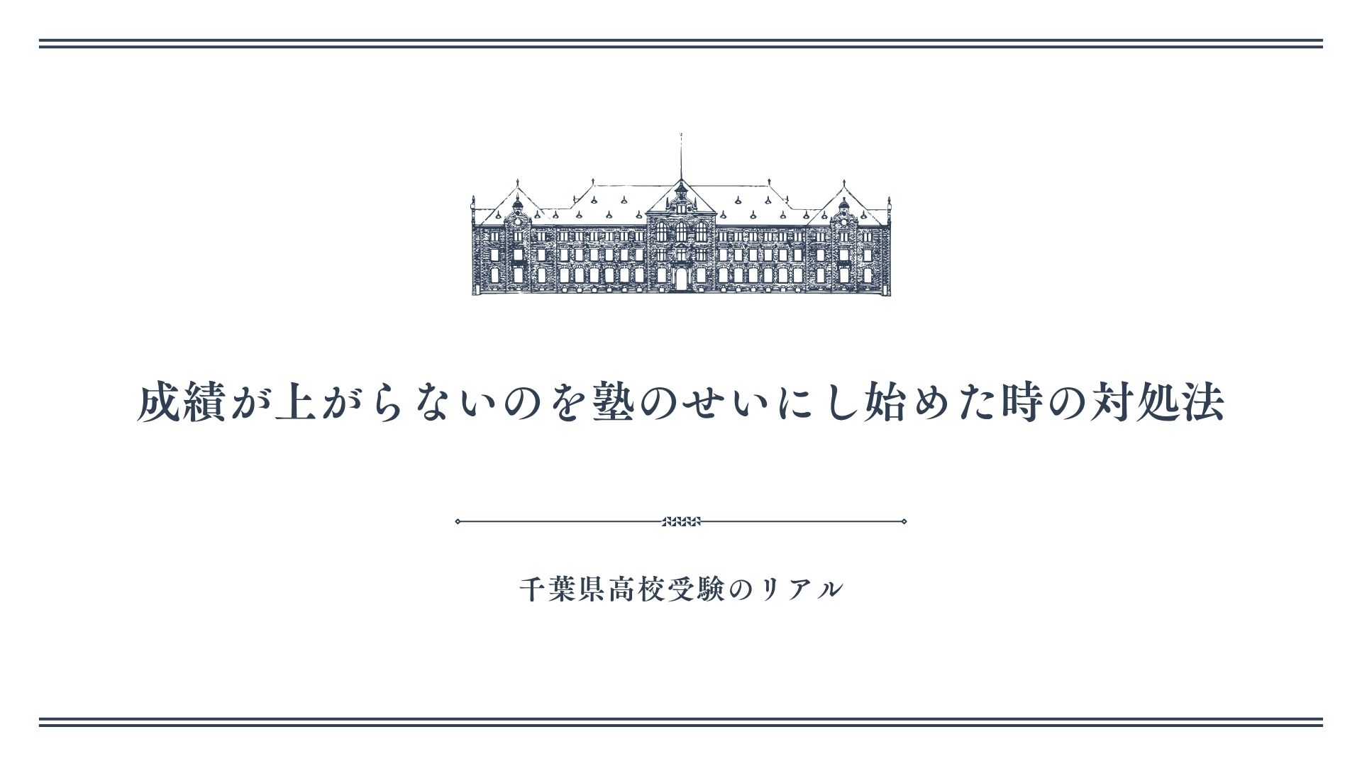 成績が上がらないのを塾のせいにし始めた時の対処法