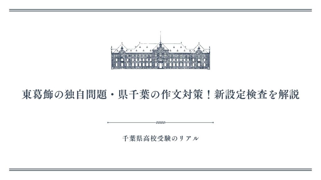東葛飾の独自問題・県千葉の作文対策！新設定検査を解説