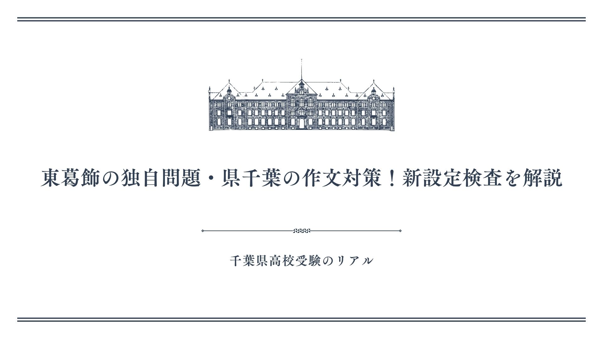 東葛飾の独自問題・県千葉の作文対策！新設定検査を解説