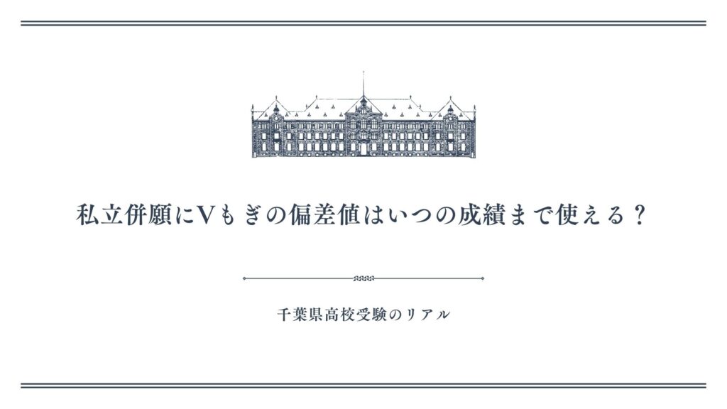 私立併願にVもぎの偏差値はいつの成績まで使える？