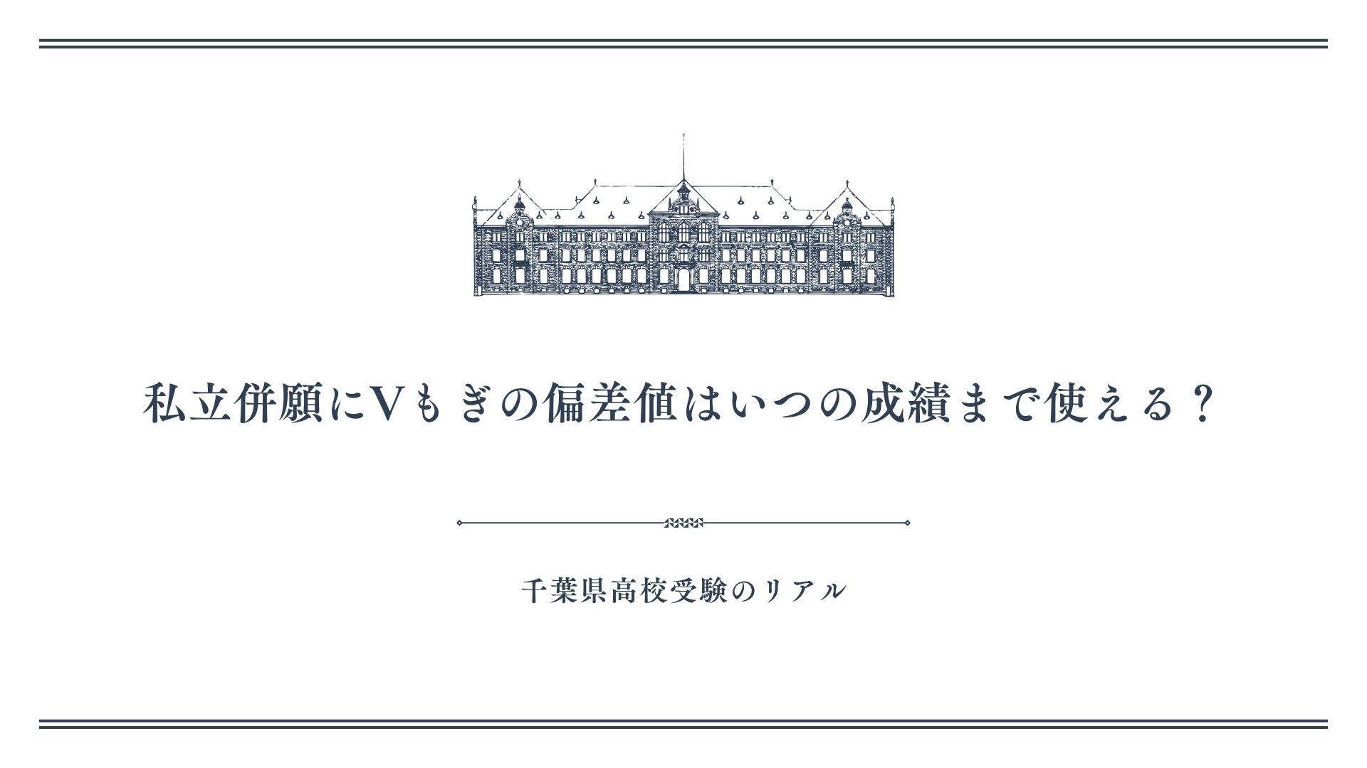 私立併願にVもぎの偏差値はいつの成績まで使える？
