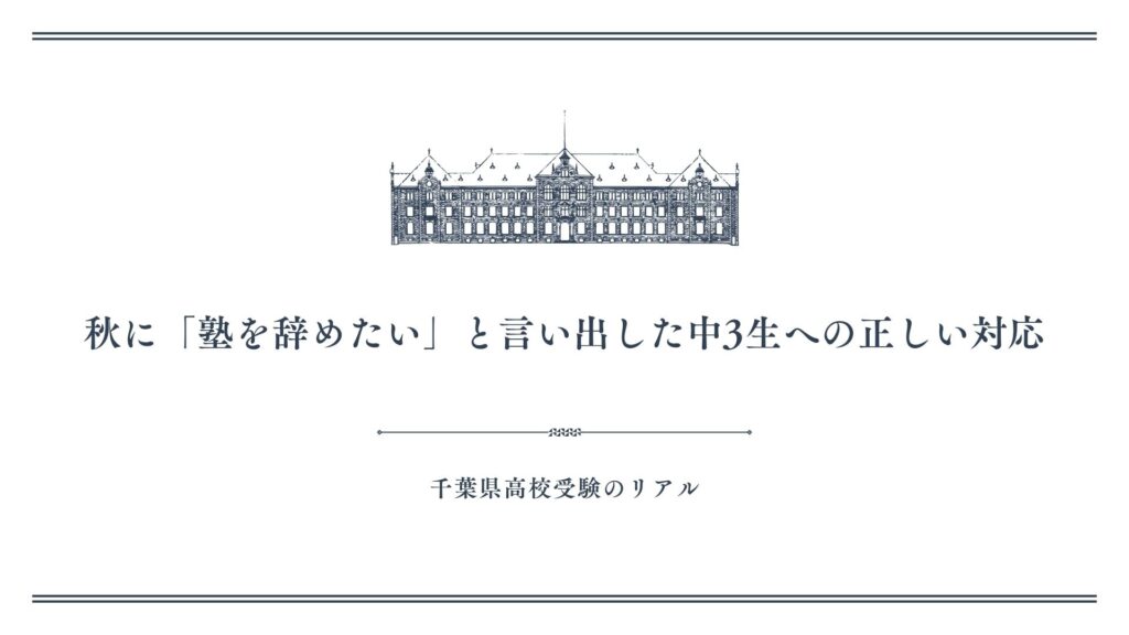 秋に「塾を辞めたい」と言い出した中3生への正しい対応