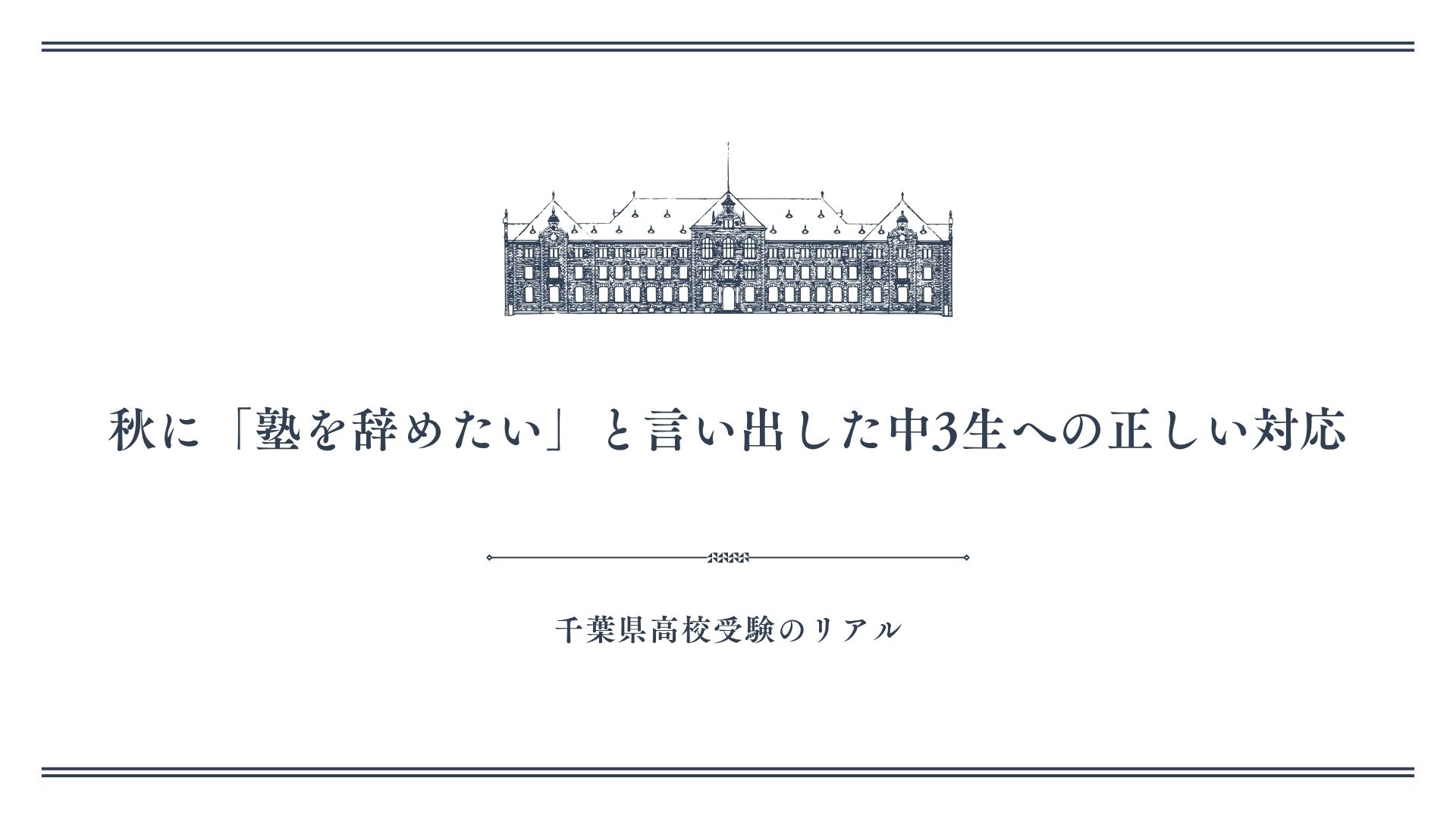 秋に「塾を辞めたい」と言い出した中3生への正しい対応