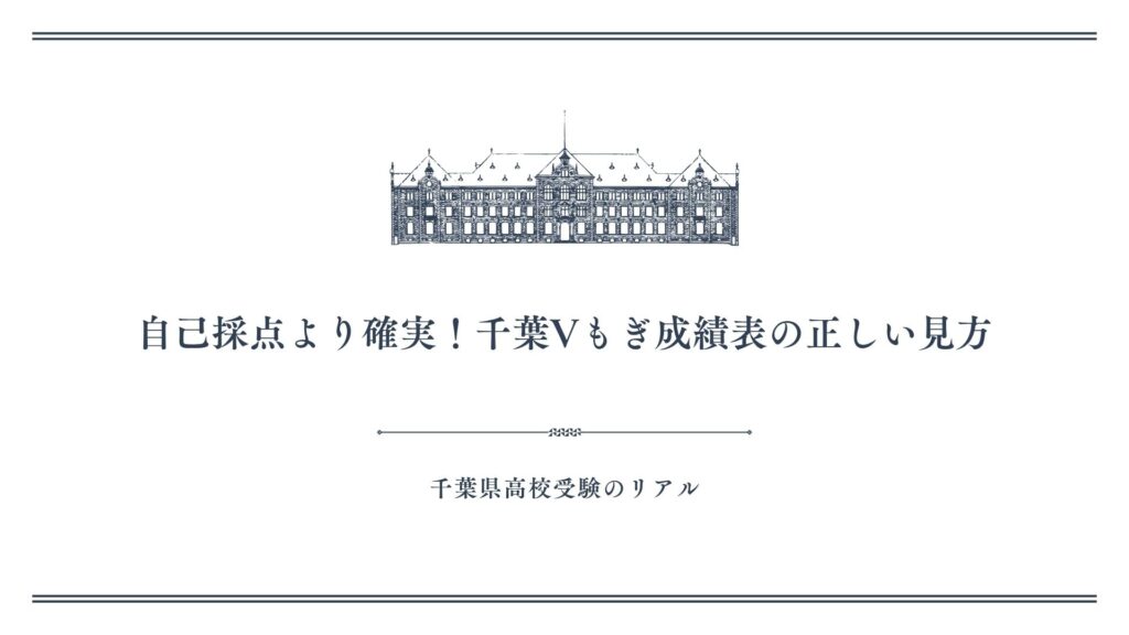 自己採点より確実！千葉Vもぎ成績表の正しい見方