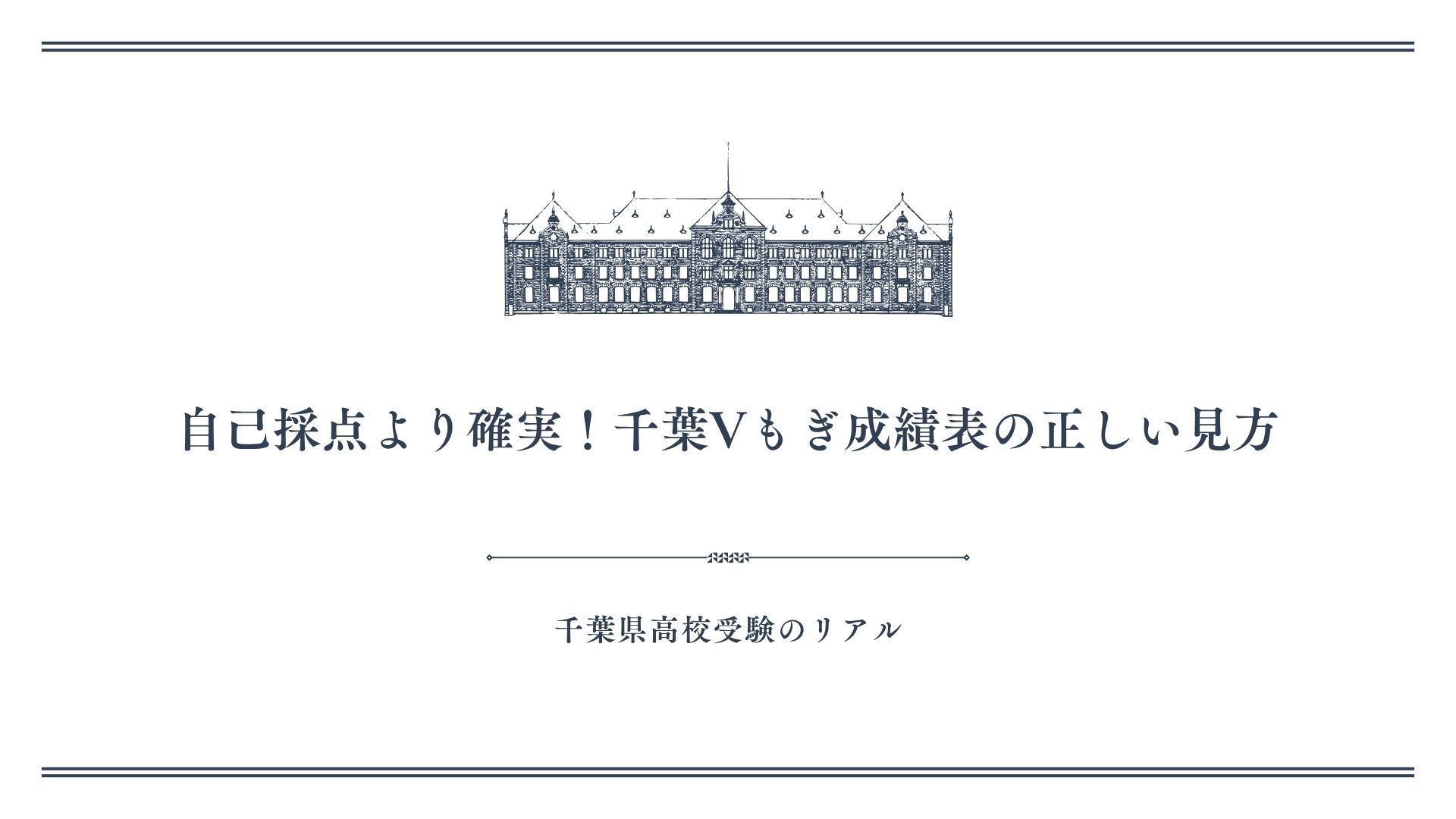 自己採点より確実！千葉Vもぎ成績表の正しい見方