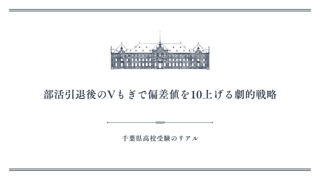 部活引退後のVもぎで偏差値を10上げる劇的戦略