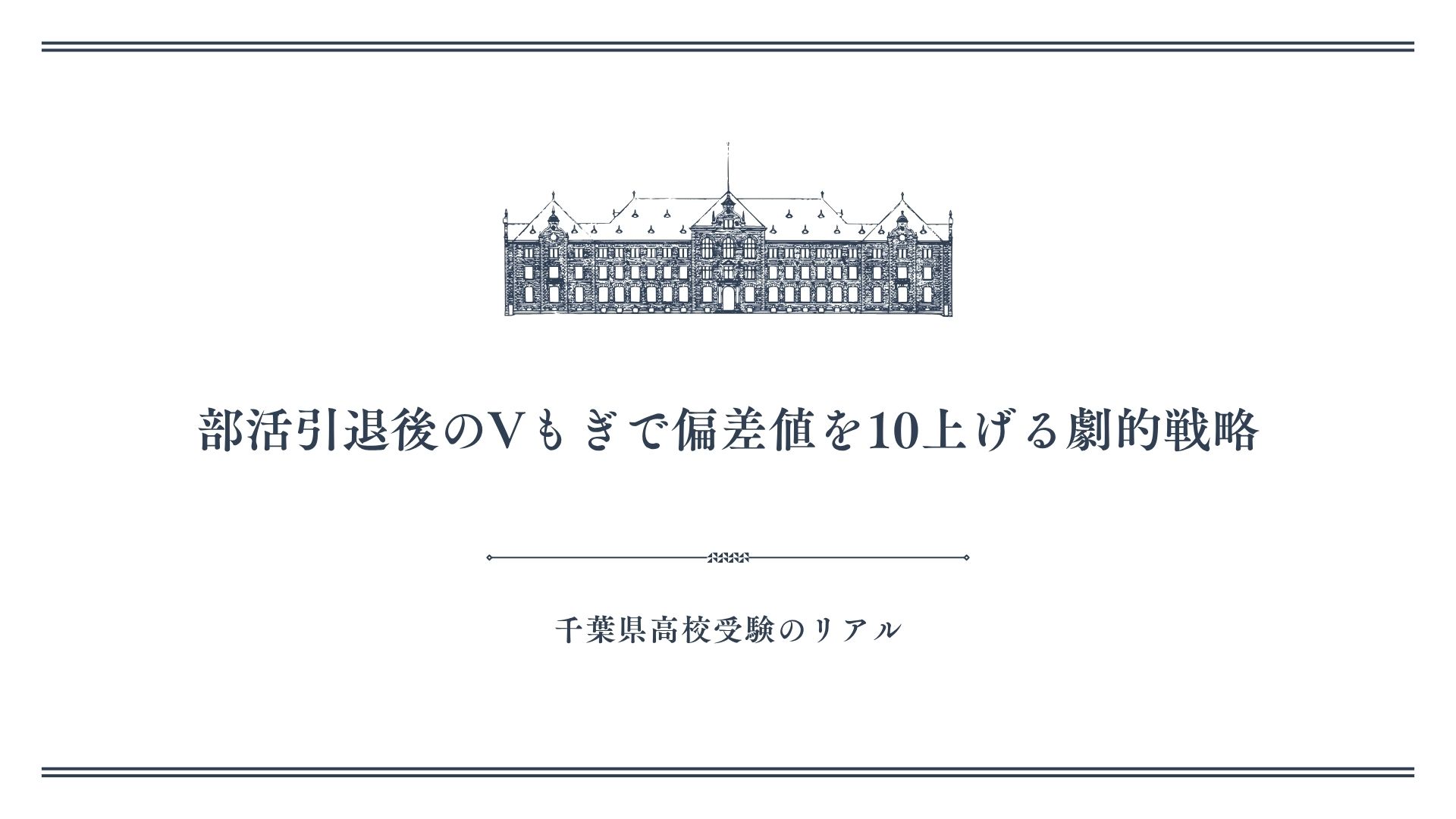 部活引退後のVもぎで偏差値を10上げる劇的戦略