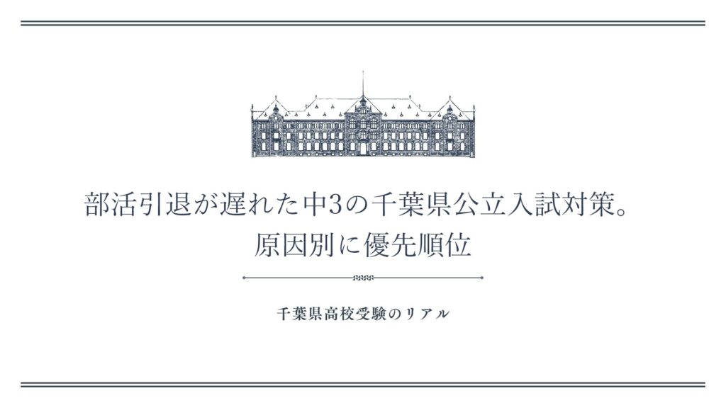部活引退が遅れた中3の千葉県公立入試対策。原因別に優先順位