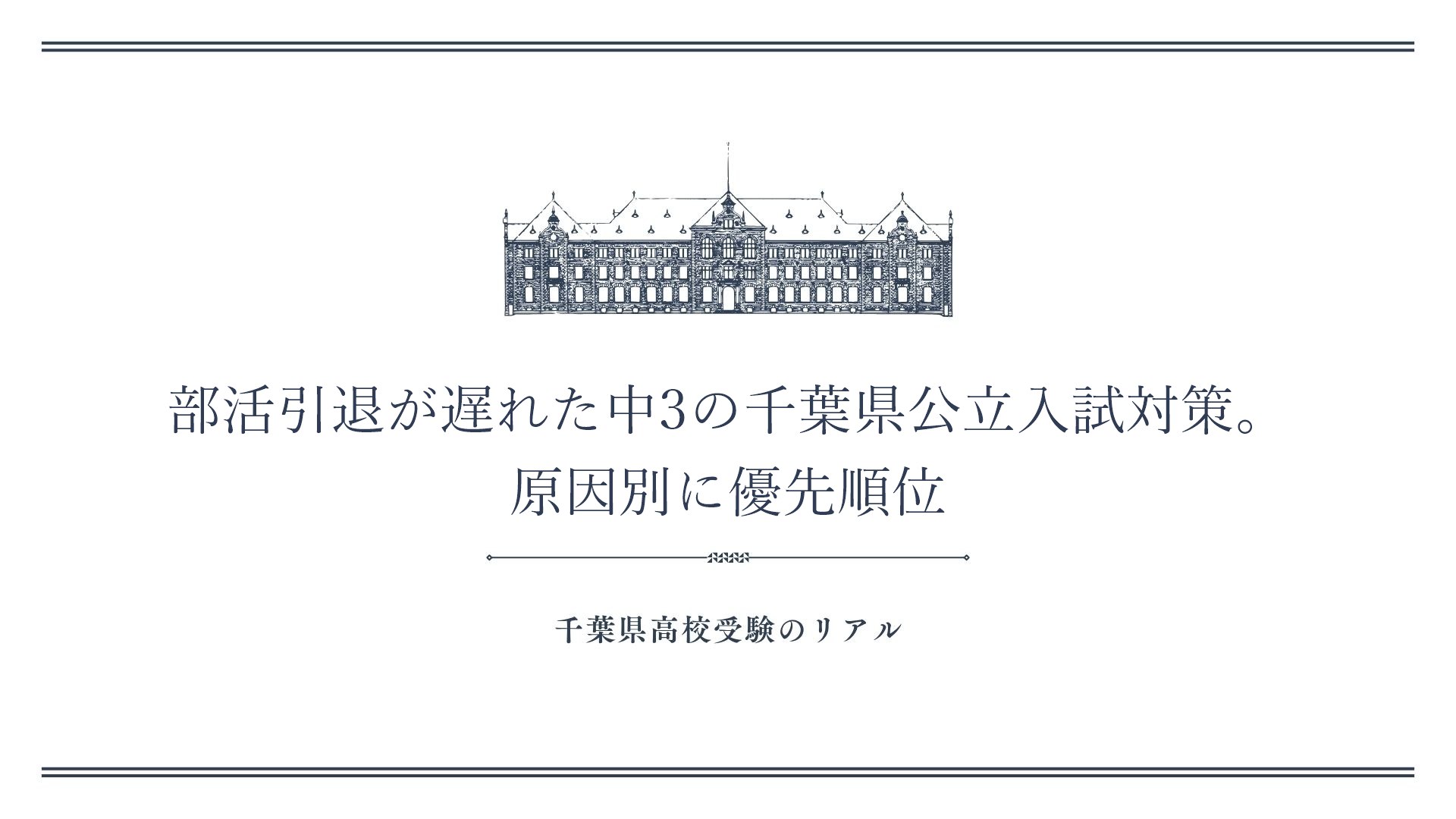 部活引退が遅れた中3の千葉県公立入試対策。原因別に優先順位