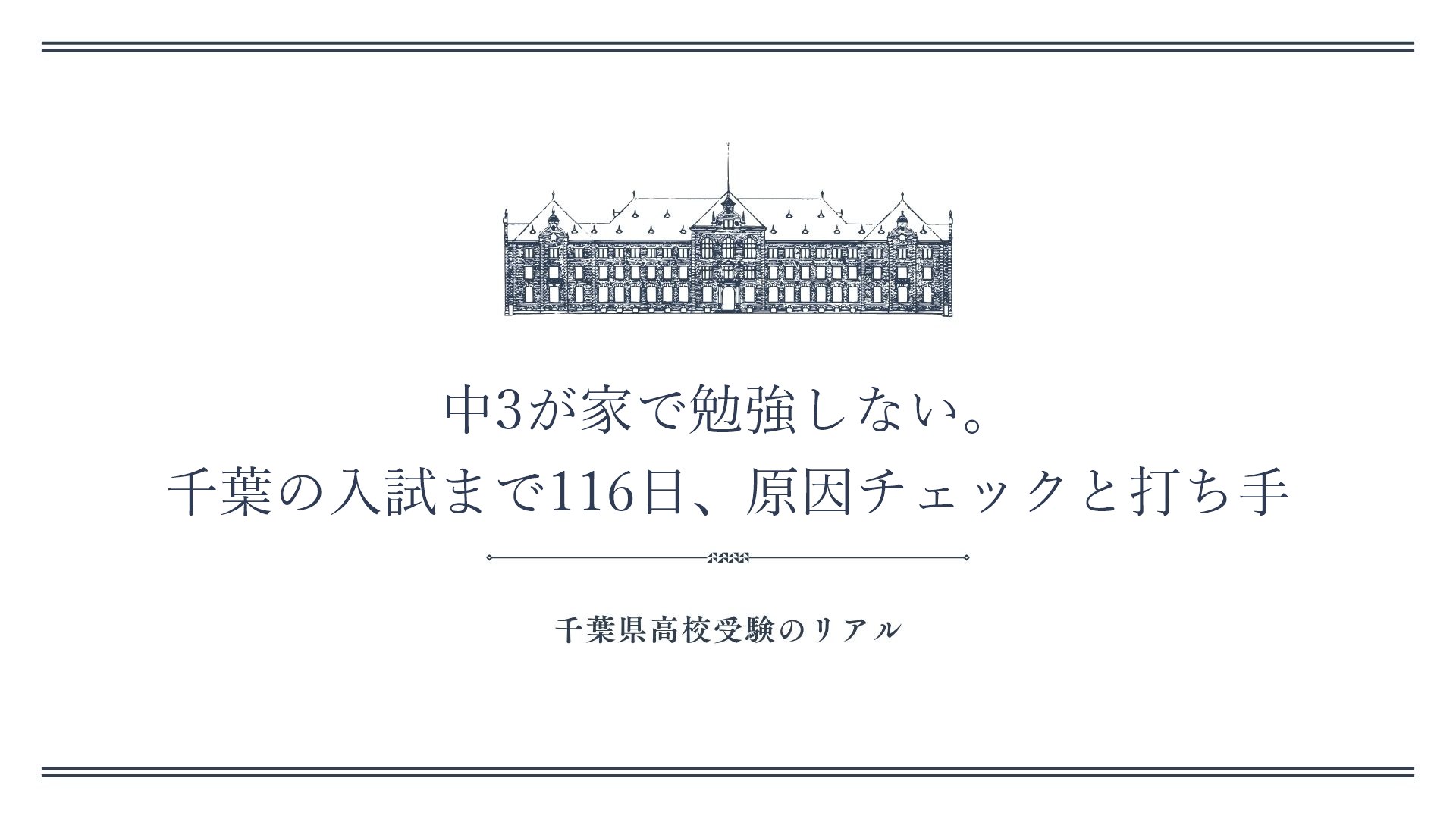 中3が家で勉強しない。千葉の入試まで116日、原因チェックと打ち手