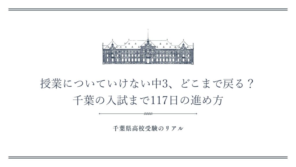 授業についていけない中3、どこまで戻る？千葉の入試まで117日の進め方