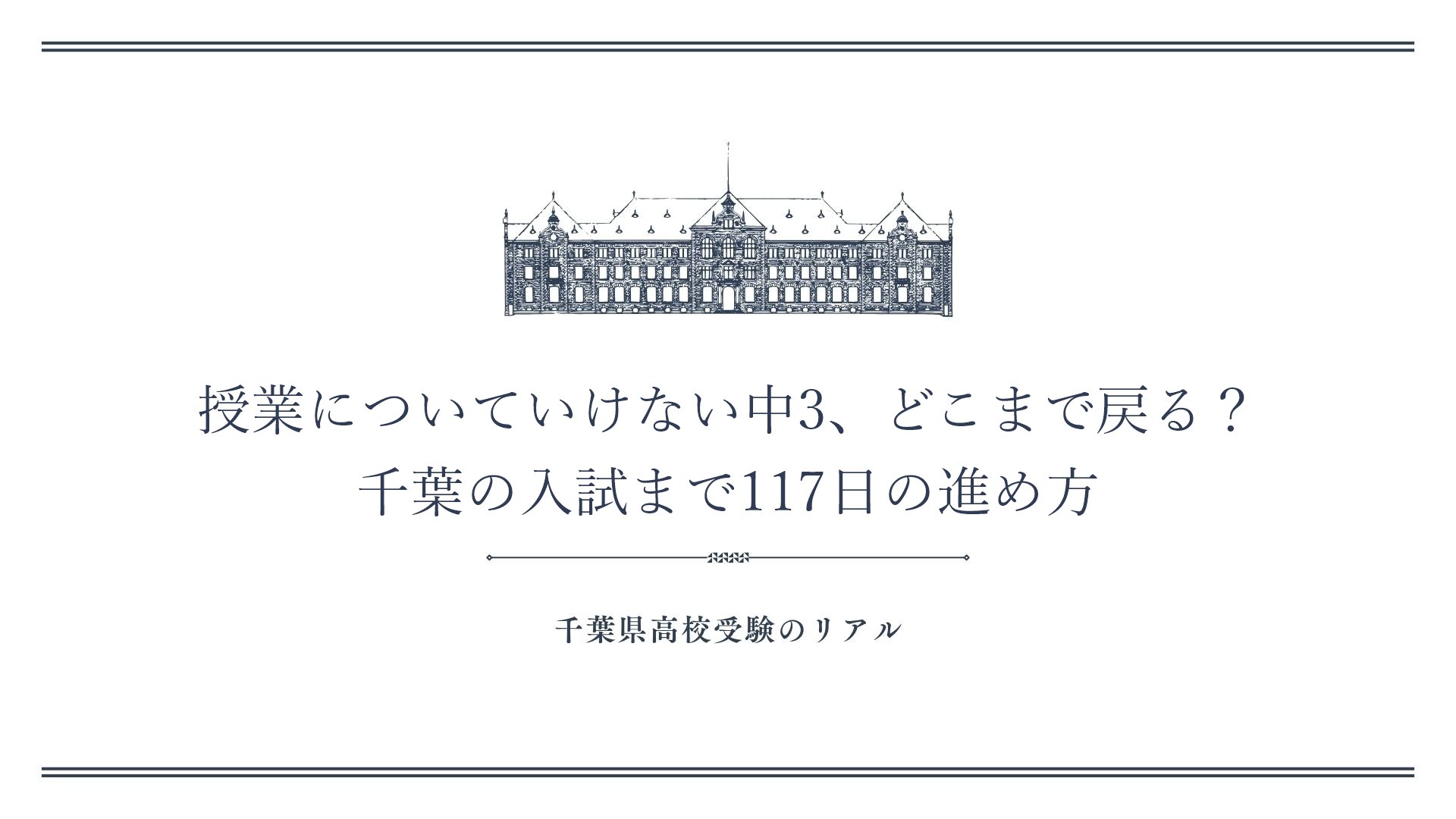 授業についていけない中3、どこまで戻る？千葉の入試まで117日の進め方