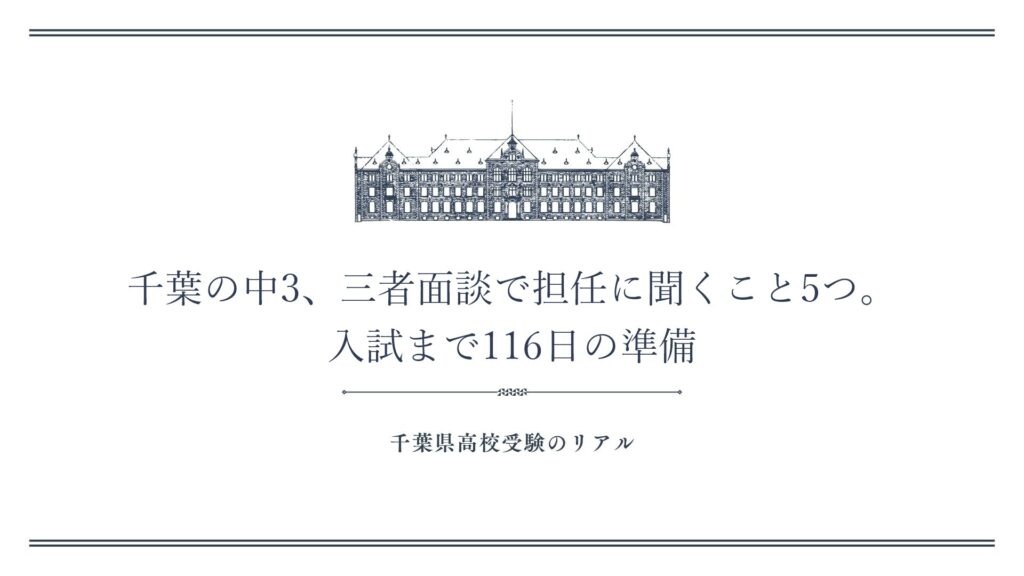 千葉の中3、三者面談で担任に聞くこと5つ。入試まで116日の準備