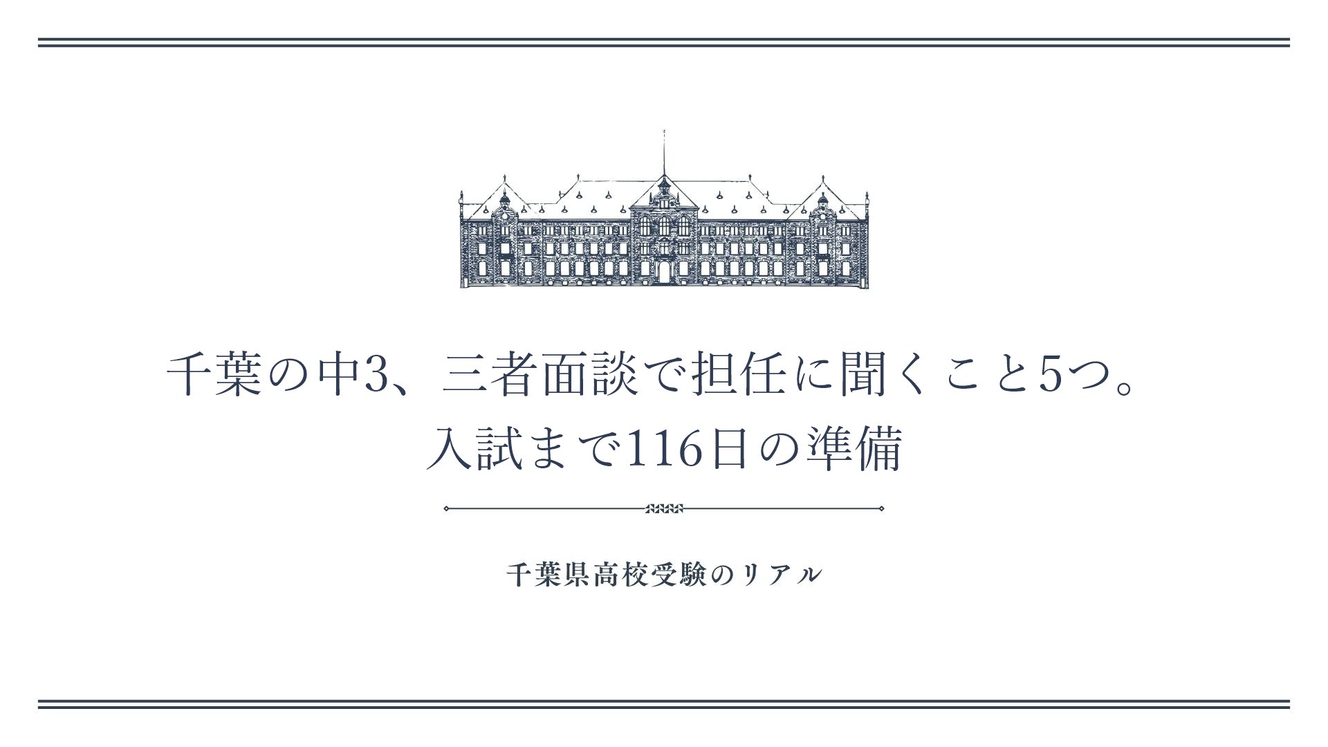 千葉の中3、三者面談で担任に聞くこと5つ。入試まで116日の準備