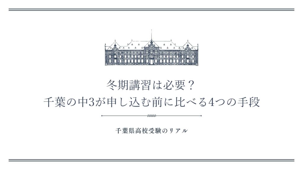 冬期講習は必要？千葉の中3が申し込む前に比べる4つの手段