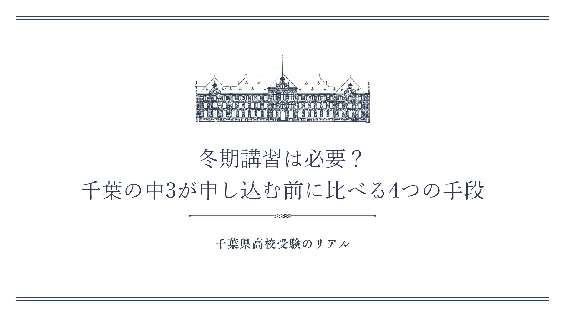 冬期講習は必要？千葉の中3が申し込む前に比べる4つの手段