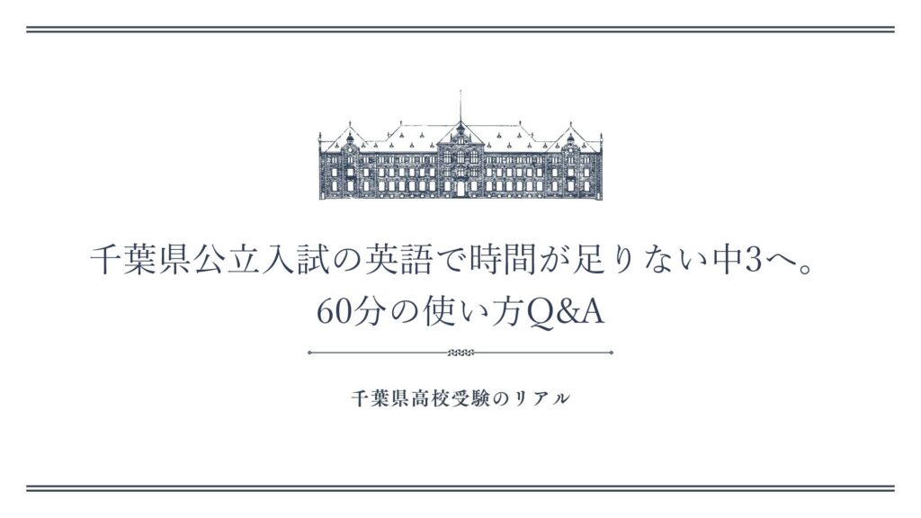 千葉県公立入試の英語で時間が足りない中3へ。60分の使い方Q&A