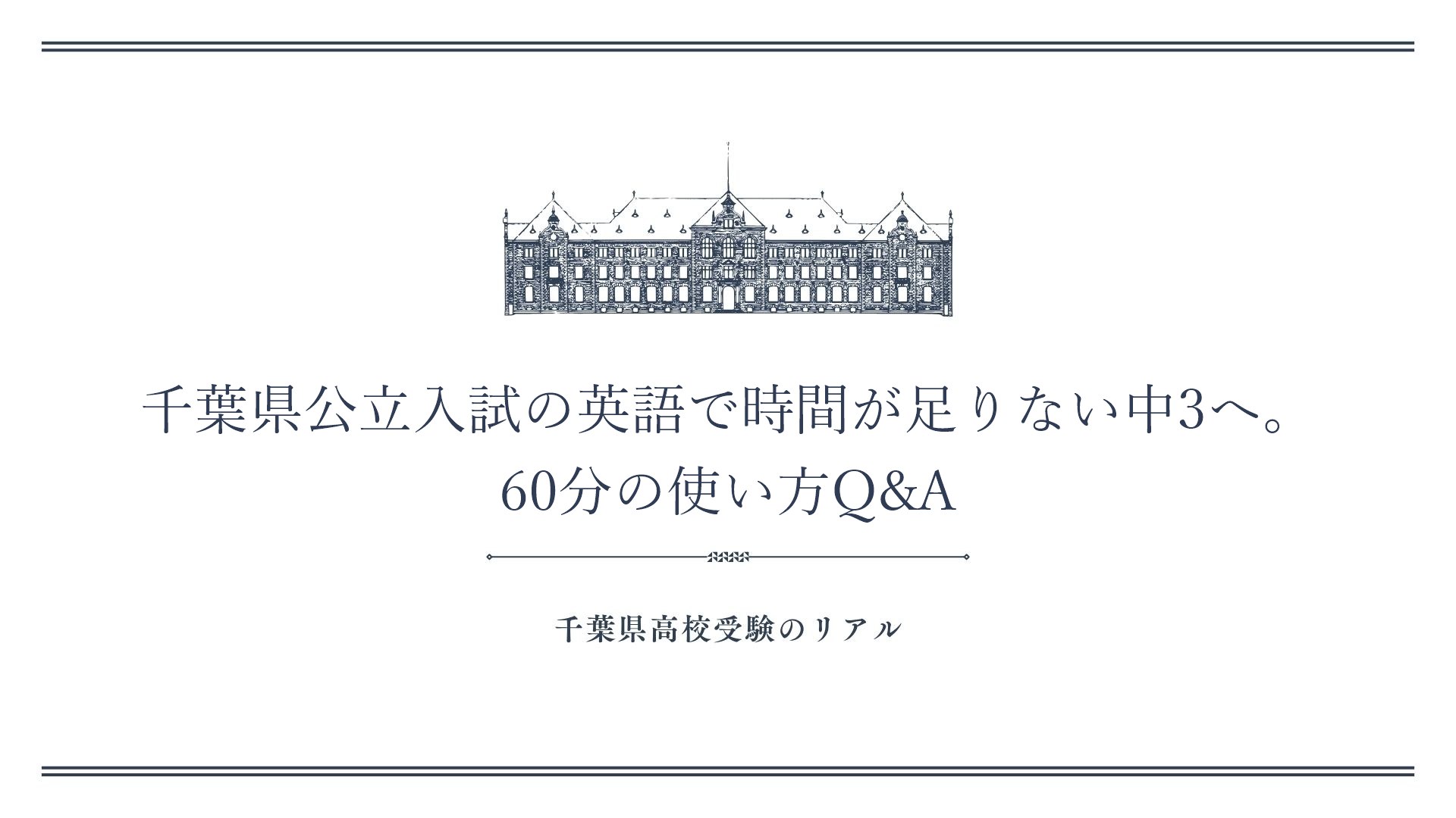 千葉県公立入試の英語で時間が足りない中3へ。60分の使い方Q&A