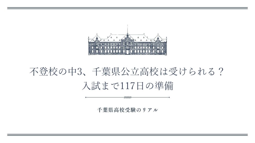 不登校の中3、千葉県公立高校は受けられる？入試まで117日の準備
