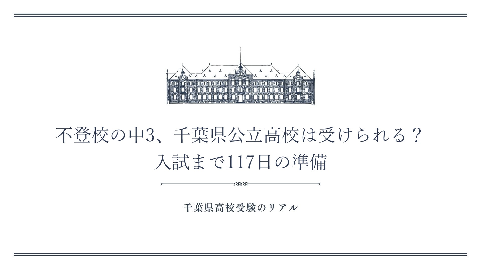 不登校の中3、千葉県公立高校は受けられる？入試まで117日の準備