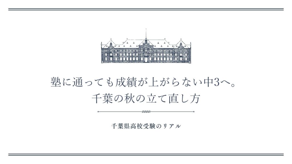 塾に通っても成績が上がらない中3へ。千葉の秋の立て直し方