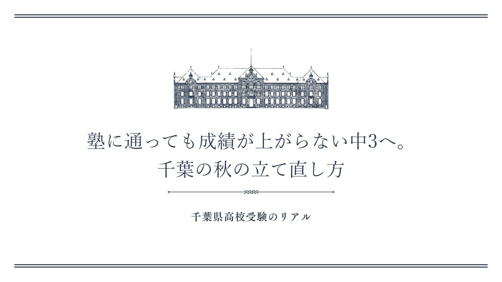 塾に通っても成績が上がらない中3へ。千葉の秋の立て直し方