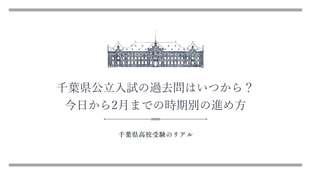千葉県公立入試の過去問はいつから？今日から2月までの時期別の進め方